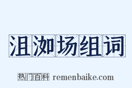 沮洳场组词是什么意思的图片